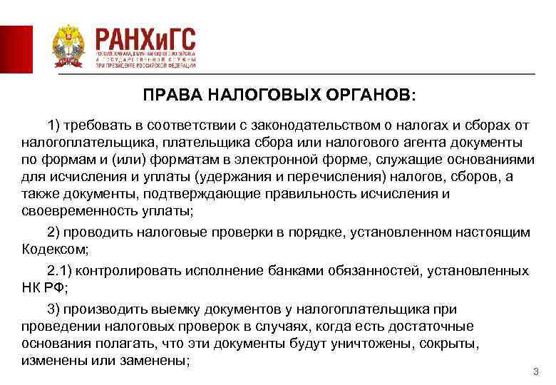    ПРАВА НАЛОГОВЫХ ОРГАНОВ: 1) требовать в соответствии с законодательством о налогах