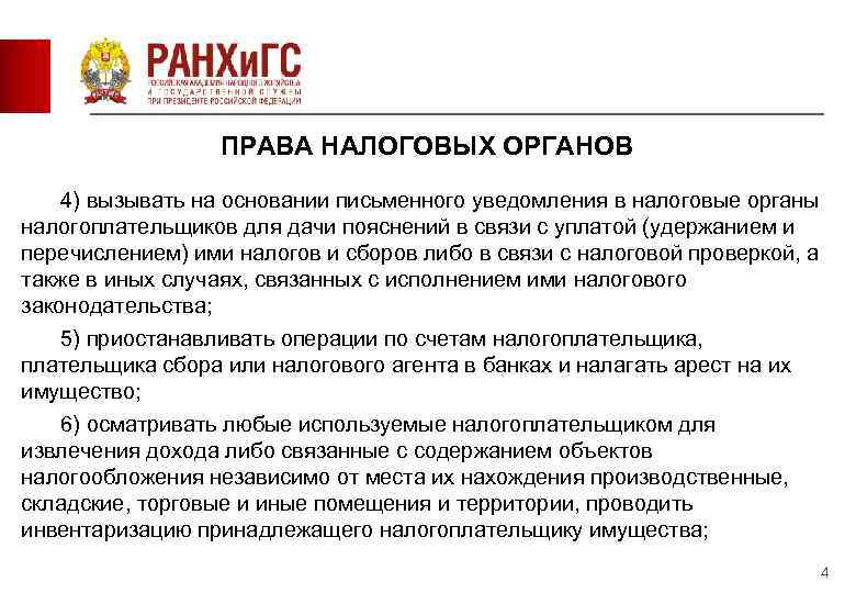    ПРАВА НАЛОГОВЫХ ОРГАНОВ 4) вызывать на основании письменного уведомления в налоговые