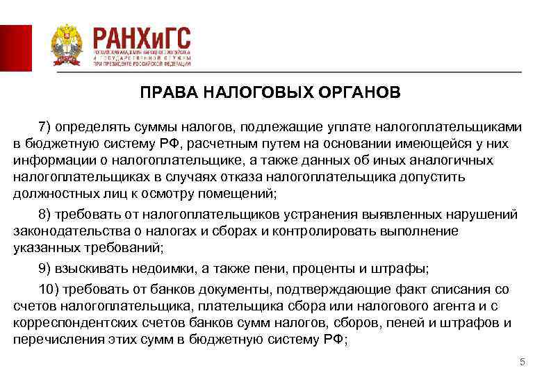    ПРАВА НАЛОГОВЫХ ОРГАНОВ 7) определять суммы налогов, подлежащие уплате налогоплательщиками в