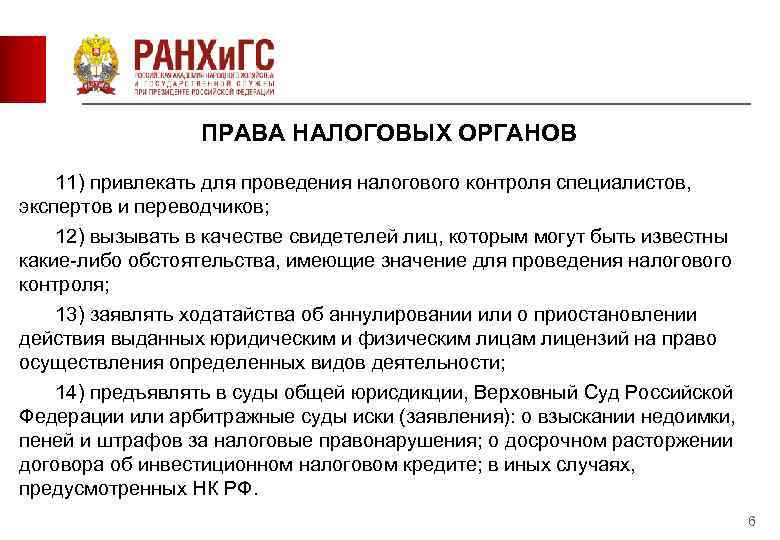    ПРАВА НАЛОГОВЫХ ОРГАНОВ 11) привлекать для проведения налогового контроля специалистов, 