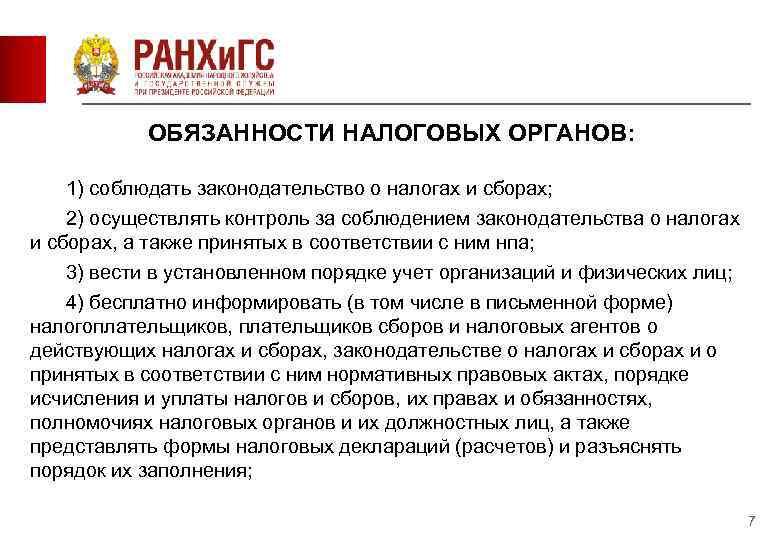   ОБЯЗАННОСТИ НАЛОГОВЫХ ОРГАНОВ:  1) соблюдать законодательство о налогах и сборах; 2)