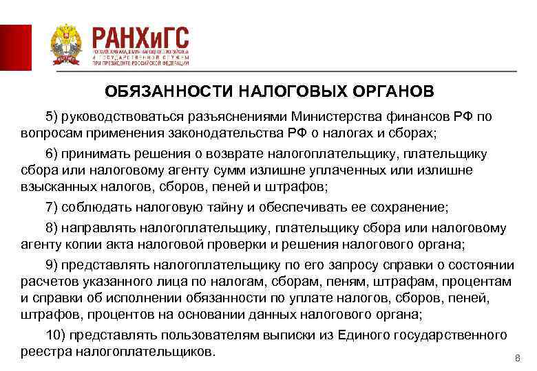   ОБЯЗАННОСТИ НАЛОГОВЫХ ОРГАНОВ  5) руководствоваться разъяснениями Министерства финансов РФ по вопросам
