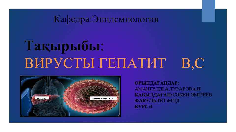   Кафедра: Эпидемиология Тақырыбы: ВИРУСТЫ ГЕПАТИТ   В, С   