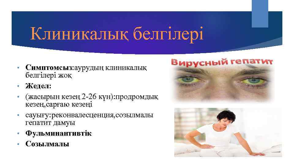  Клиникалық белгілері •  Симптомсыз: аурудың клиникалық белгілері жоқ •  Жедел: 