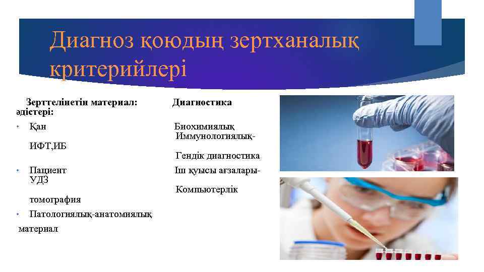   Диагноз қоюдың зертханалық  критерийлері  Зерттелінетін материал: Диагностика әдістері:  •