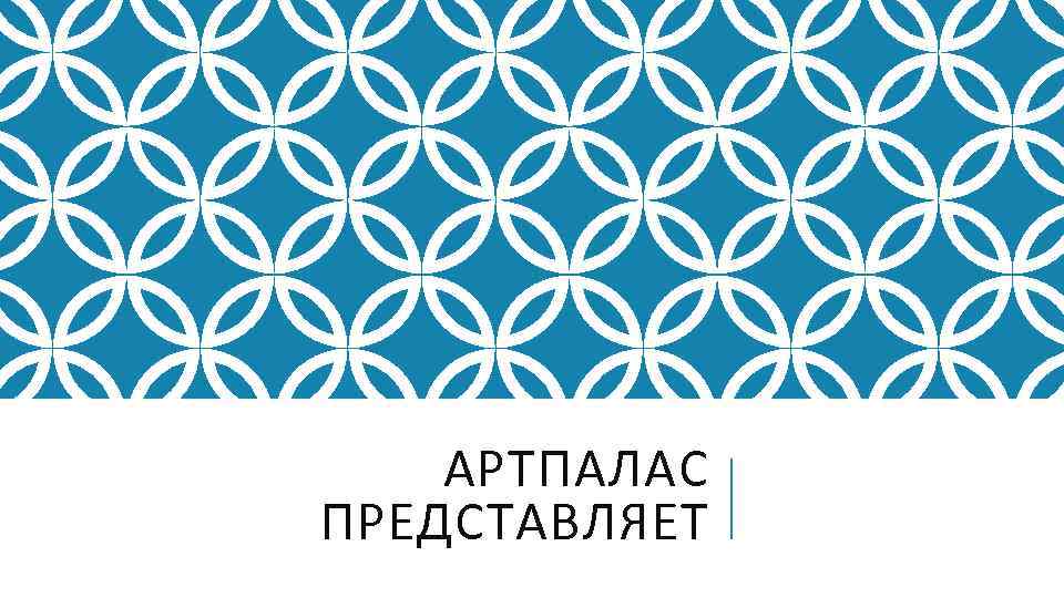   АРТПАЛАС ПРЕДСТАВЛЯЕТ 