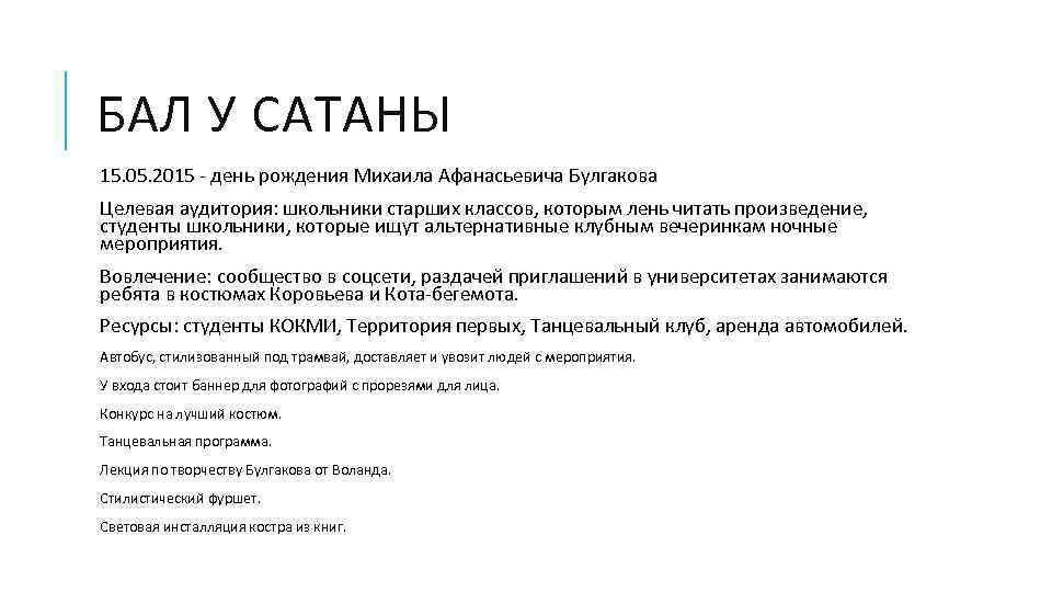 БАЛ У САТАНЫ 15. 05. 2015 - день рождения Михаила Афанасьевича Булгакова Целевая аудитория: