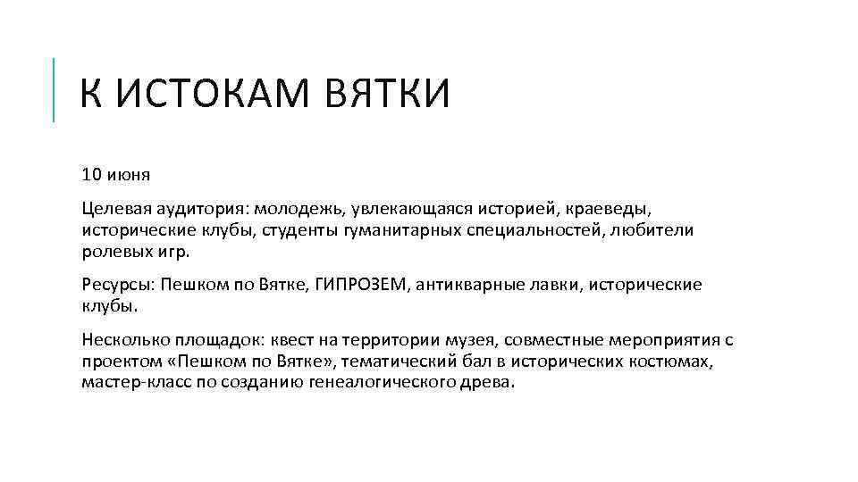 К ИСТОКАМ ВЯТКИ 10 июня Целевая аудитория: молодежь, увлекающаяся историей, краеведы, исторические клубы, студенты