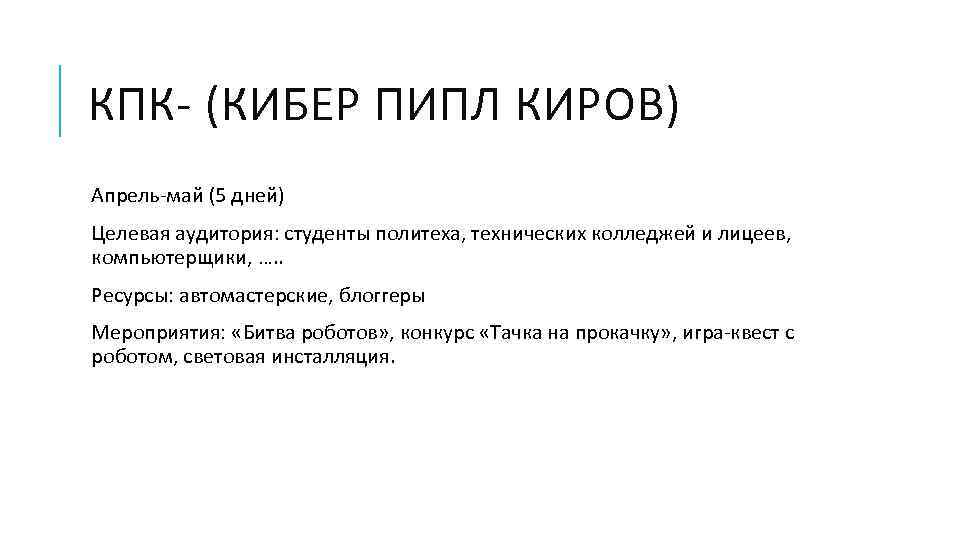 КПК- (КИБЕР ПИПЛ КИРОВ) Апрель-май (5 дней) Целевая аудитория: студенты политеха, технических колледжей и