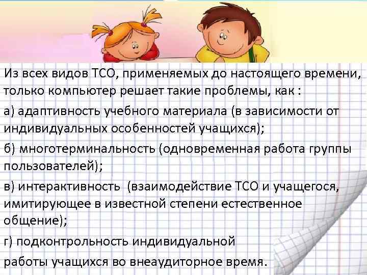 Из всех видов ТСО, применяемых до настоящего времени, только компьютер решает такие проблемы, как