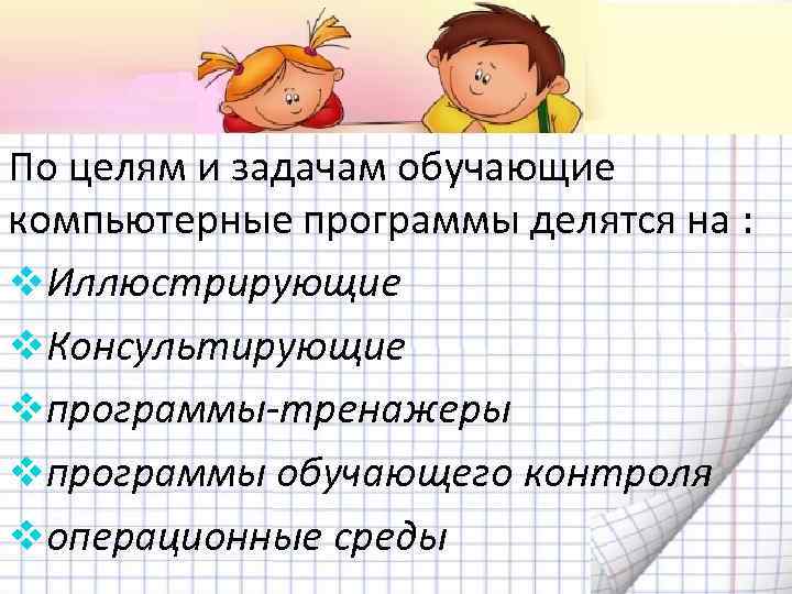 Цель компьютерного обучения. Контролирующие и обучающие задания это. Какой может быть обучающая задача.