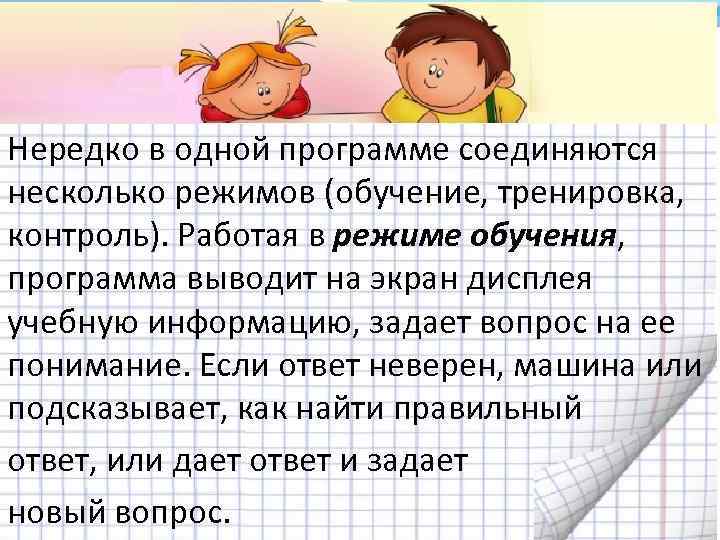 Нередко в одной программе соединяются несколько режимов (обучение, тренировка, контроль). Работая в режиме обучения,