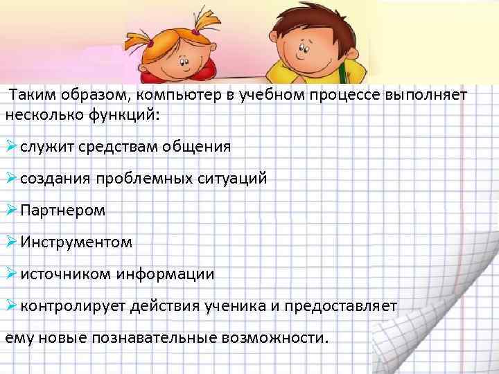 Таким образом, компьютер в учебном процессе выполняет несколько функций: Ø служит средствам общения Ø