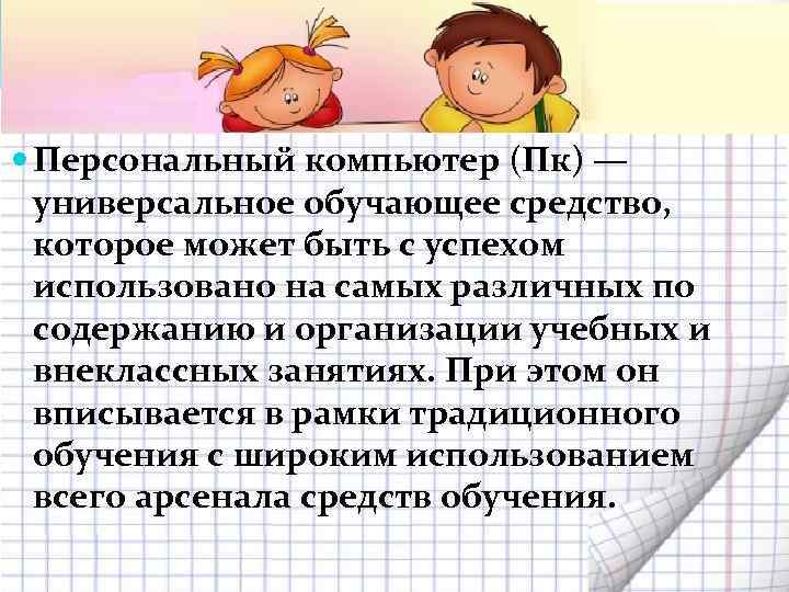  Персональный компьютер (Пк) —  универсальное обучающее средство,  которое может быть c