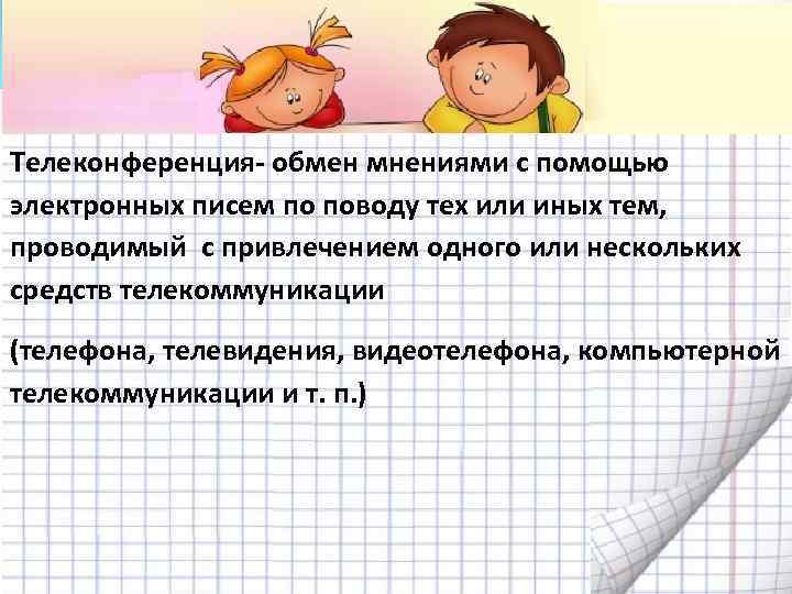 Телеконференция- обмен мнениями c помощью электронных писем по поводу тех или иных тем, проводимый