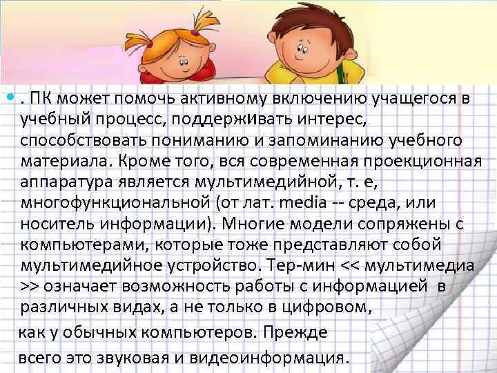 . ПК может помочь активному включению учащегося в  учебный процесс, поддерживать интерес,