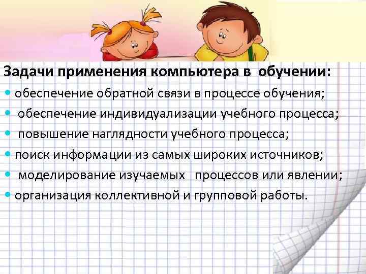 Задачи применения компьютера в обучении:  обеспечение обратной связи в процессе обучения;  обеспечение