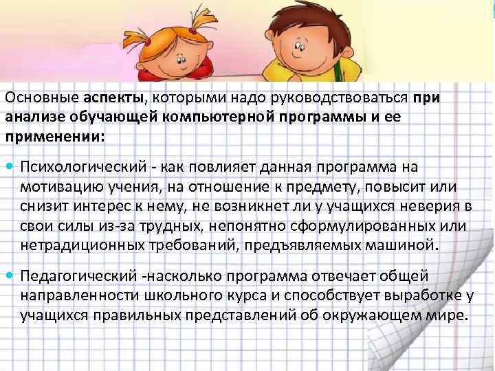 Основные аспекты, которыми надо руководствоваться при анализе обучающей компьютерной программы и ее применении: 