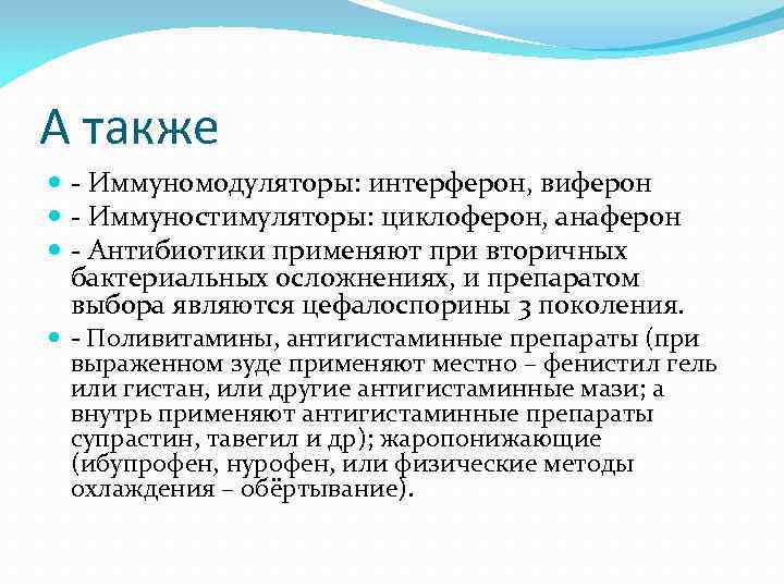 А также  - Иммуномодуляторы: интерферон, виферон  - Иммуностимуляторы: циклоферон, анаферон  -