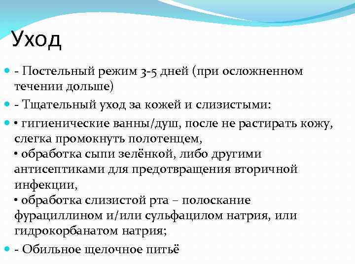  Уход  - Постельный режим 3 -5 дней (при осложненном  течении дольше)