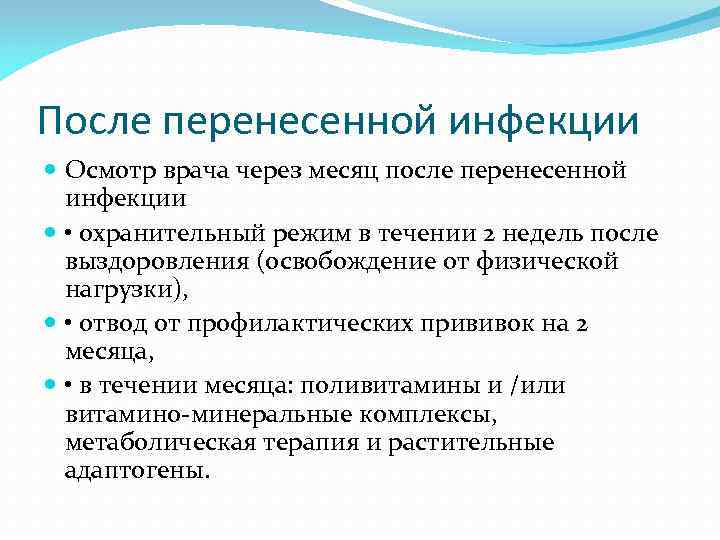 После перенесенной инфекции  Осмотр врача через месяц после перенесенной  инфекции  •