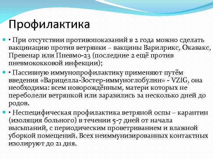  Профилактика  • При отсутствии противопоказаний в 2 года можно сделать  вакцинацию