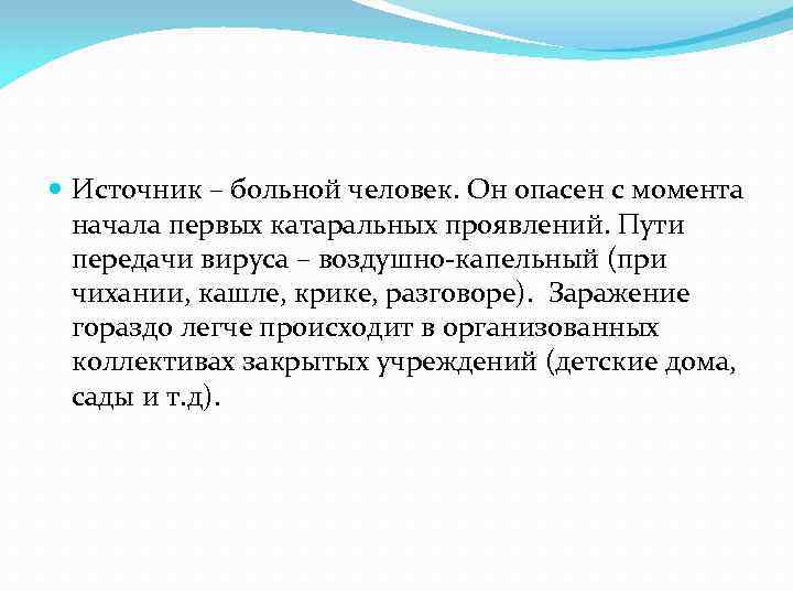  Источник – больной человек. Он опасен с момента  начала первых катаральных проявлений.