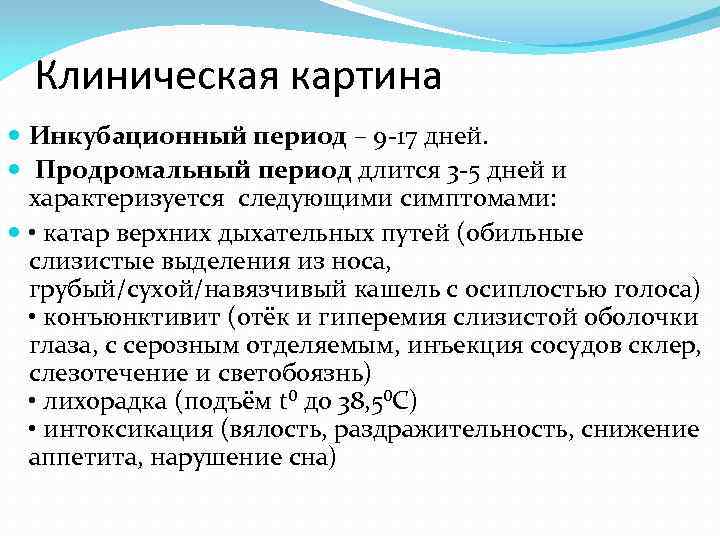  Клиническая картина  Инкубационный период – 9 -17 дней. Продромальный период длится 3