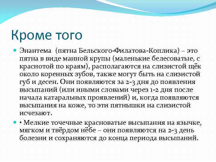 Кроме того  Энантема (пятна Бельского-Филатова-Коплика) – это  пятна в виде манной крупы