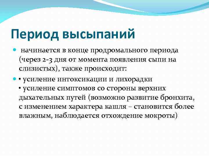Период высыпаний  начинается в конце продромального периода  (через 2 -3 дня от