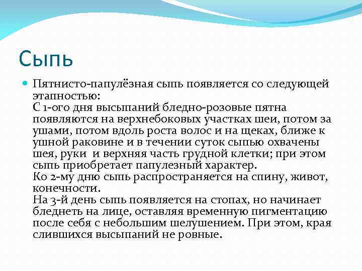 Сыпь  Пятнисто-папулёзная сыпь появляется со следующей  этапностью: С 1 -ого дня высыпаний