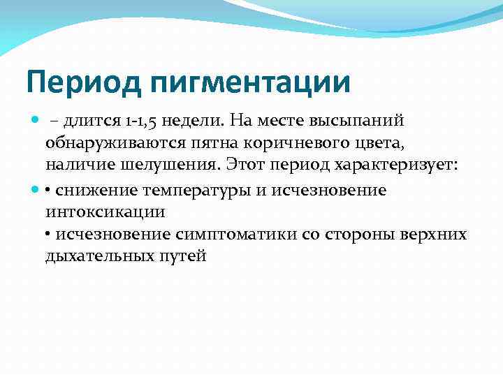 Период пигментации  – длится 1 -1, 5 недели. На месте высыпаний  обнаруживаются