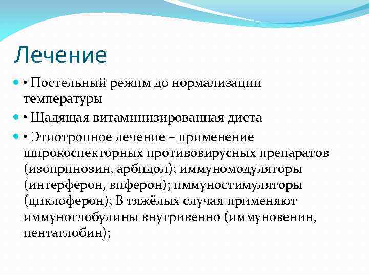 Лечение  • Постельный режим до нормализации  температуры  • Щадящая витаминизированная диета