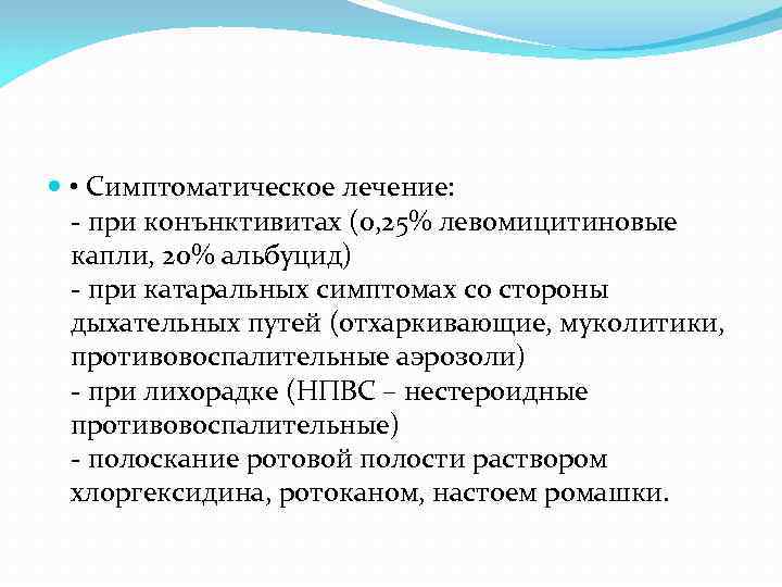   • Симптоматическое лечение: - при конънктивитах (0, 25% левомицитиновые  капли, 20%