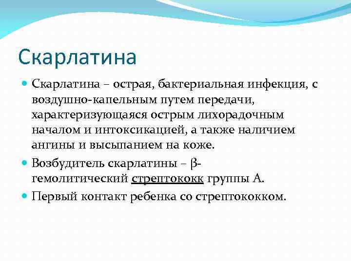 Скарлатина – острая, бактериальная инфекция, с  воздушно-капельным путем передачи, характеризующаяся острым лихорадочным 
