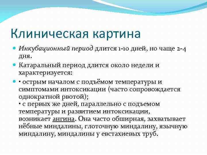 Клиническая картина  Инкубационный период длится 1 -10 дней, но чаще 2 -4 