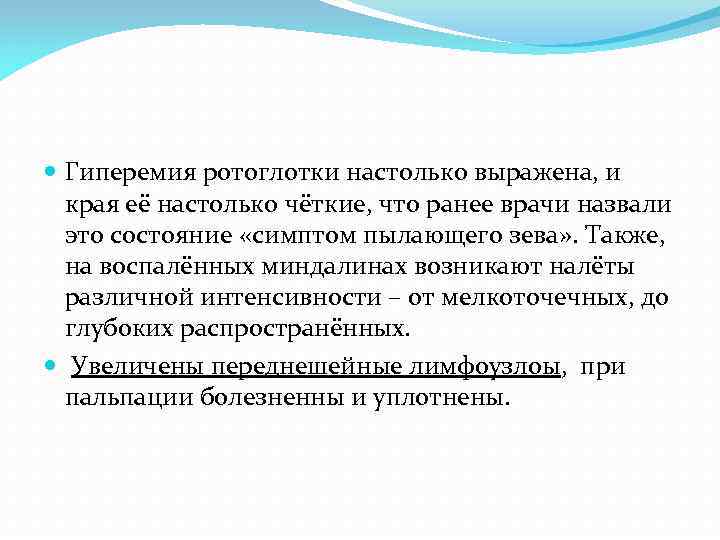  Гиперемия ротоглотки настолько выражена, и  края её настолько чёткие, что ранее врачи