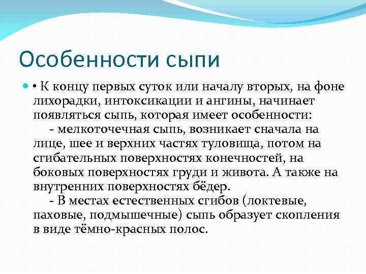 Особенности сыпи  • К концу первых суток или началу вторых, на фоне 