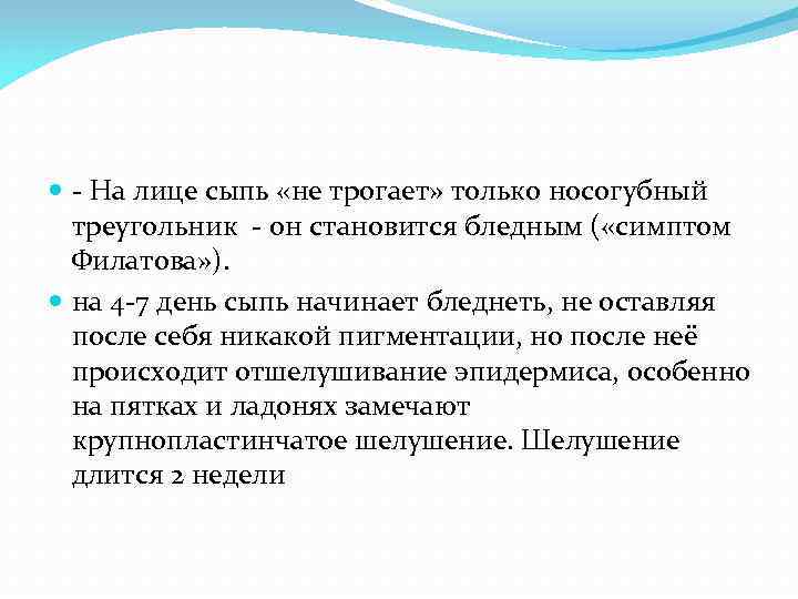  - На лице сыпь «не трогает» только носогубный  треугольник - он становится