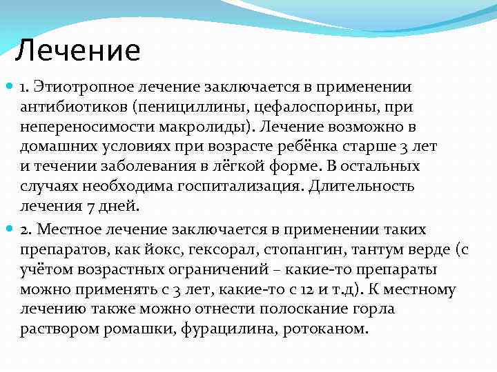  Лечение  1. Этиотропное лечение заключается в применении  антибиотиков (пенициллины, цефалоспорины, при