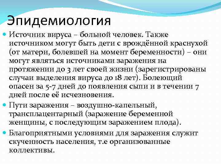  Эпидемиология  Источник вируса – больной человек. Также  источником могут быть дети