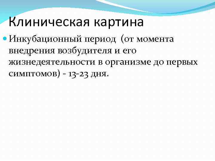  Клиническая картина  Инкубационный период (от момента  внедрения возбудителя и его 