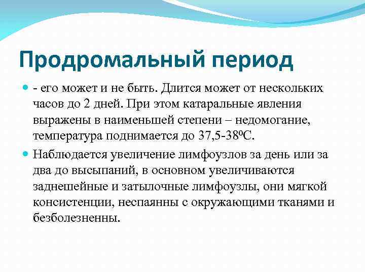 Продромальный период  - его может и не быть. Длится может от нескольких 