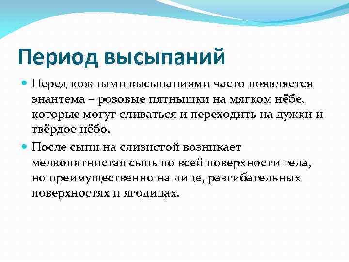 Период высыпаний  Перед кожными высыпаниями часто появляется  энантема – розовые пятнышки на