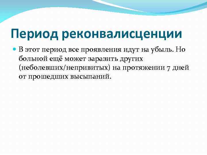 Период реконвалисценции  В этот период все проявления идут на убыль. Но  больной