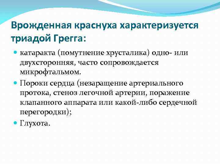 Врожденная краснуха характеризуется триадой Грегга:  катаракта (помутнение хрусталика) одно- или  двухсторонняя, часто