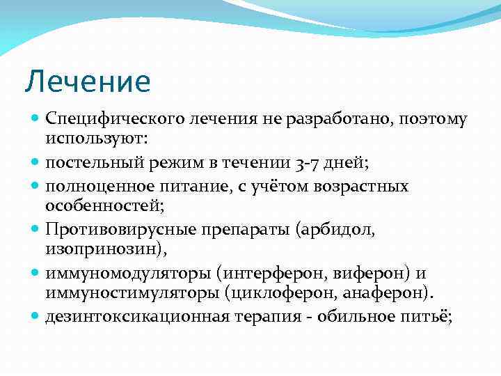 Лечение  Специфического лечения не разработано, поэтому  используют:  постельный режим в течении
