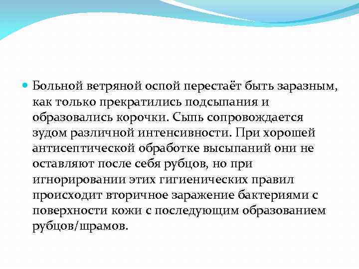  Больной ветряной оспой перестаёт быть заразным, как только прекратились подсыпания и  образовались