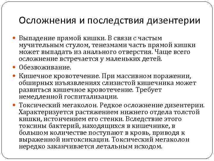  Осложнения и последствия дизентерии  Выпадение прямой кишки. В связи с частым 