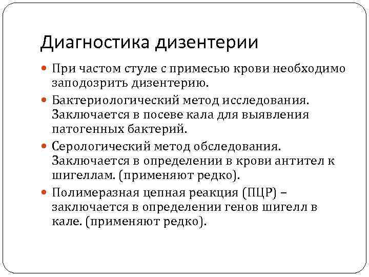 Диагностика дизентерии  При частом стуле с примесью крови необходимо  заподозрить дизентерию. Бактериологический